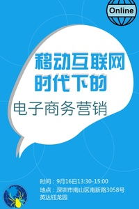 9月16日 移动互联网时代下的电子商务营销