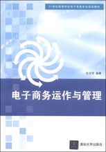 电子商务运作与管理张宝明清华大学出版社